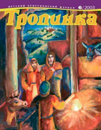 Тропинка 2003.6