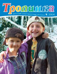 Тропинка 2004.1