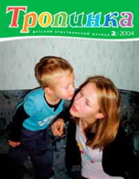 Тропинка 2004.2