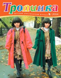 Тропинка 2004.5