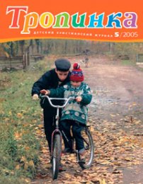 Тропинка 2005.5