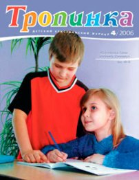 Тропинка 2006.4