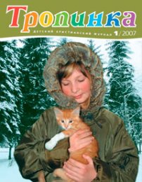 Тропинка 2007.1