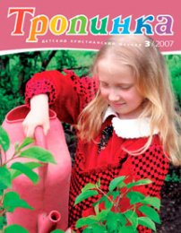 Тропинка 2007.3