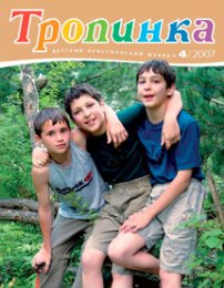 Тропинка 2007.4