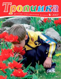 Тропинка 2007.5