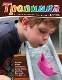 Тропинка 2008.4