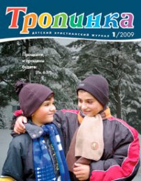 Тропинка 2009.1