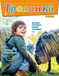 Тропинка 2020.5