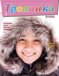 Тропинка 2020.6