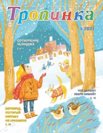 Тропинка 2021.1