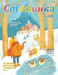 Стежинка 2021.1