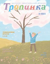 Тропинка 2021.2