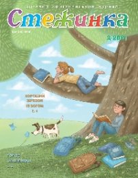 Стежинка 2021.3