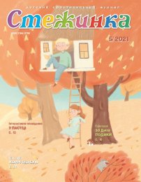 Стежинка 2021.5