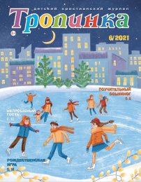 Тропинка 2021.6