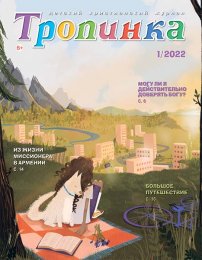 Тропинка 2022.1