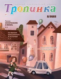 Тропинка 2022.2