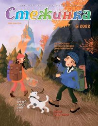 Стежинка 2022.5