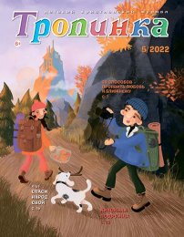 Тропинка 2022.5