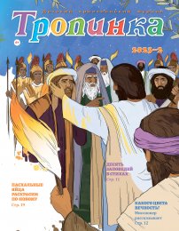 Тропинка 2023.2