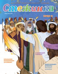 Стежинка 2023.2