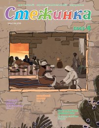 Стежинка 2023.4