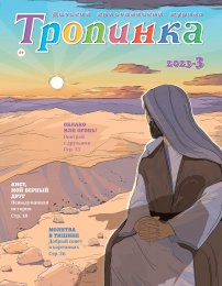 Тропинка 2023.3
