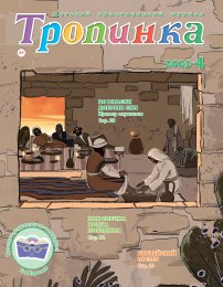 Тропинка 2023.4