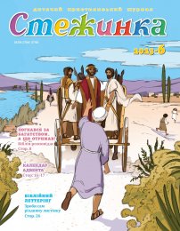 Стежинка 2023.6