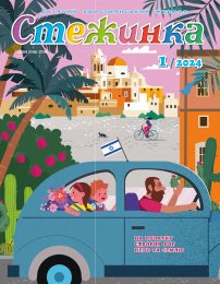 Стежинка 2024.1