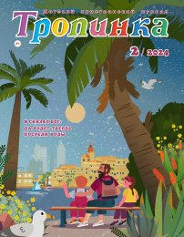 Тропинка 2024.2