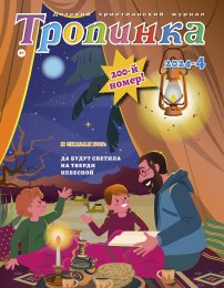 Тропинка 2024.4