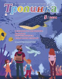 Тропинка 2024.5