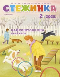 Стежинка 2025.2