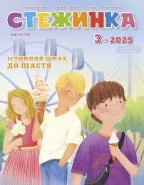 Стежинка 2025.3