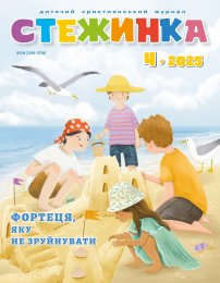 Стежинка 2025.4