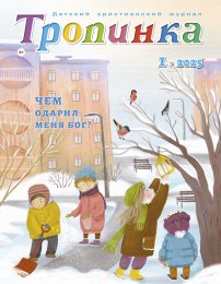 Тропинка 2025.1