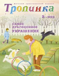 Тропинка 2025.2