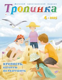 Тропинка 2025.4