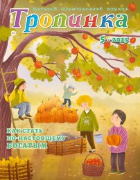 Тропинка 2025.5