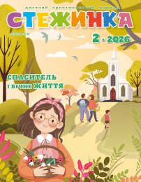 Стежинка 2026.2