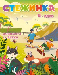 Стежинка 2026.4
