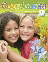 Стежинка 2014.2