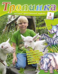Тропинка 2013.2