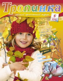 Тропинка 2013.5