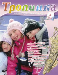 Тропинка 2013.6