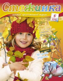 Стежинка 2013.5