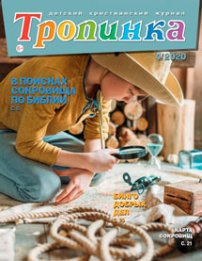 Тропинка 2020.4