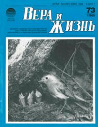 Вера и Жизнь 1989.1